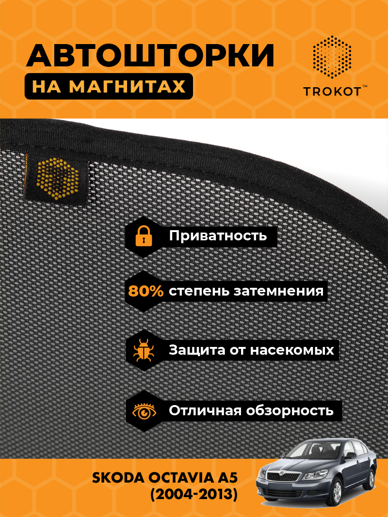 Автомобильные шторки Skoda Octavia (2) (A5) (2004-2013) Универсал Комплект на передние двери STANDART